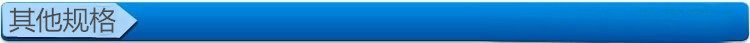 其他规格